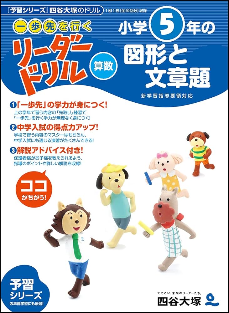 一歩先を行く》リーダードリル〈算数〉小学5年の図形と文章題